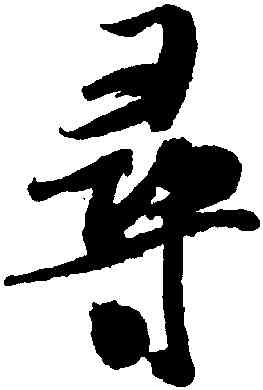 尋,米芾,書法字典